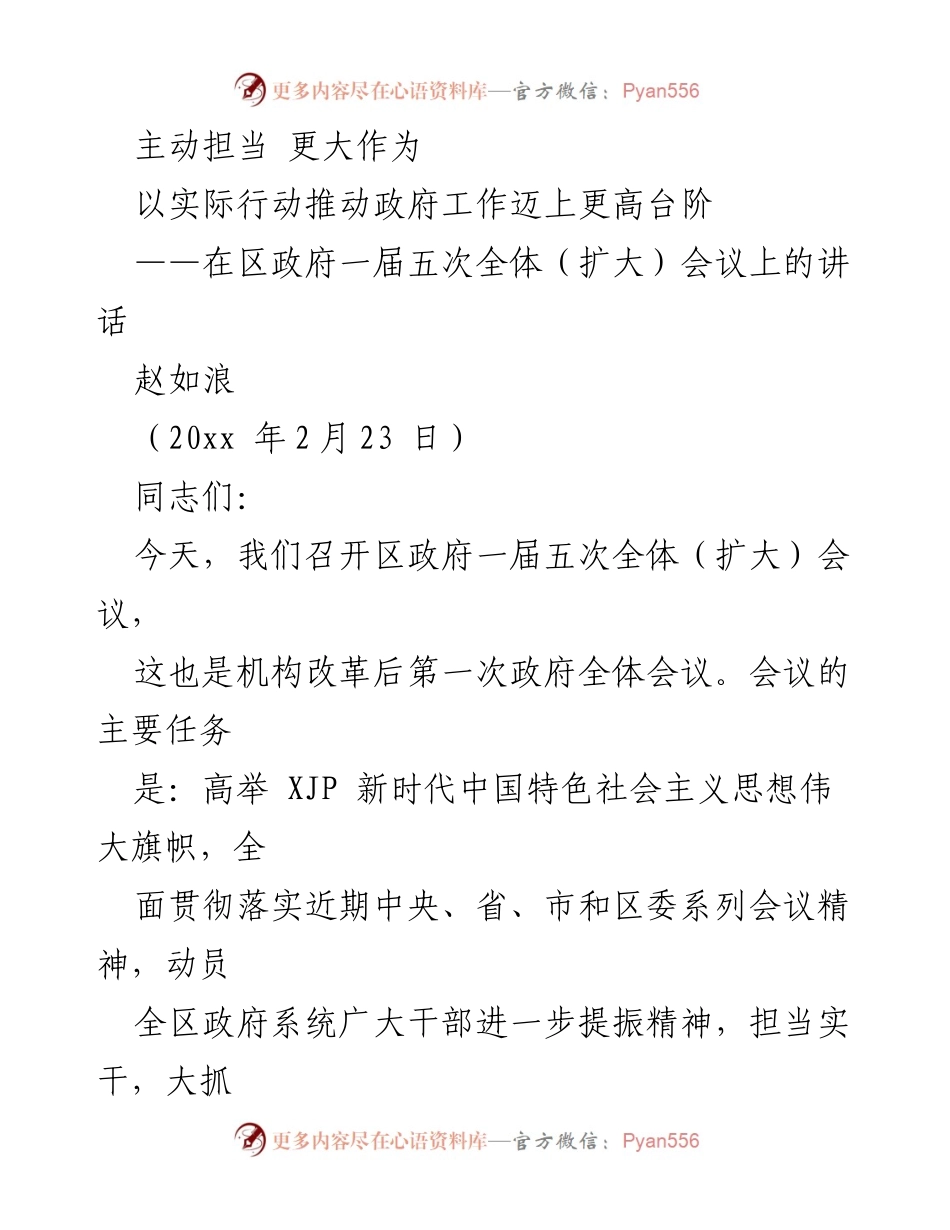 [发言] 区政府全体会议 - 主动担当，推动政府工作迈上新台阶.docx_第1页