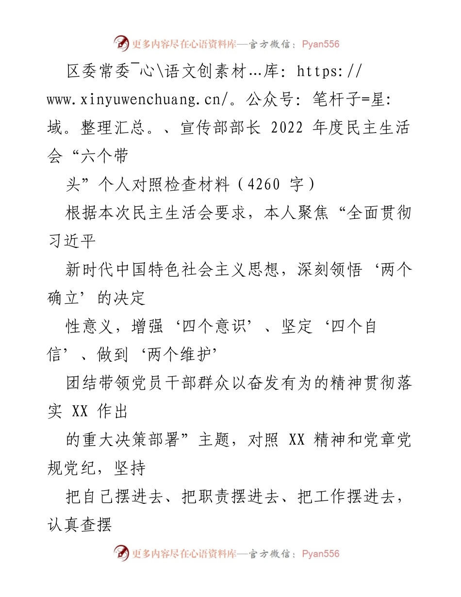 [发言] 区委常委、宣传部部长年度民主生活会 - 2022年度民主生活会对照检查材料总结.docx_第1页