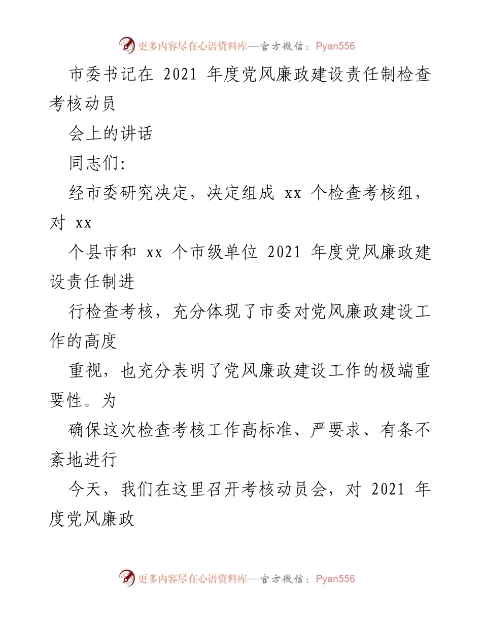 [发言] 动员会 - 加强党风廉政建设责任制检查考核的重要性与实施部署.docx_第1页
