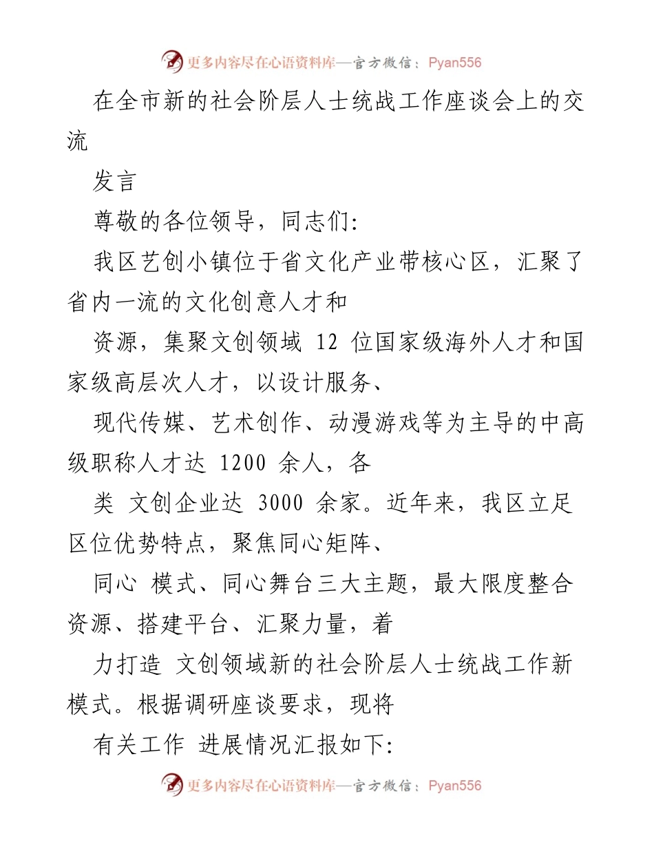 [发言] 全市新的社会阶层人士统战工作座谈会 - 打造文创领域统战工作新模式.docx_第1页