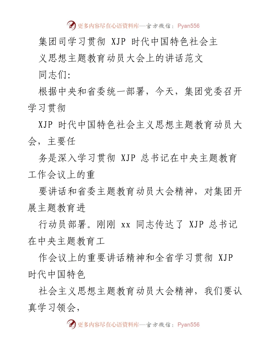 [发言] 动员大会 - 深入学习贯彻 XJP 时代中国特色社会主义思想的动员与部署.docx_第1页