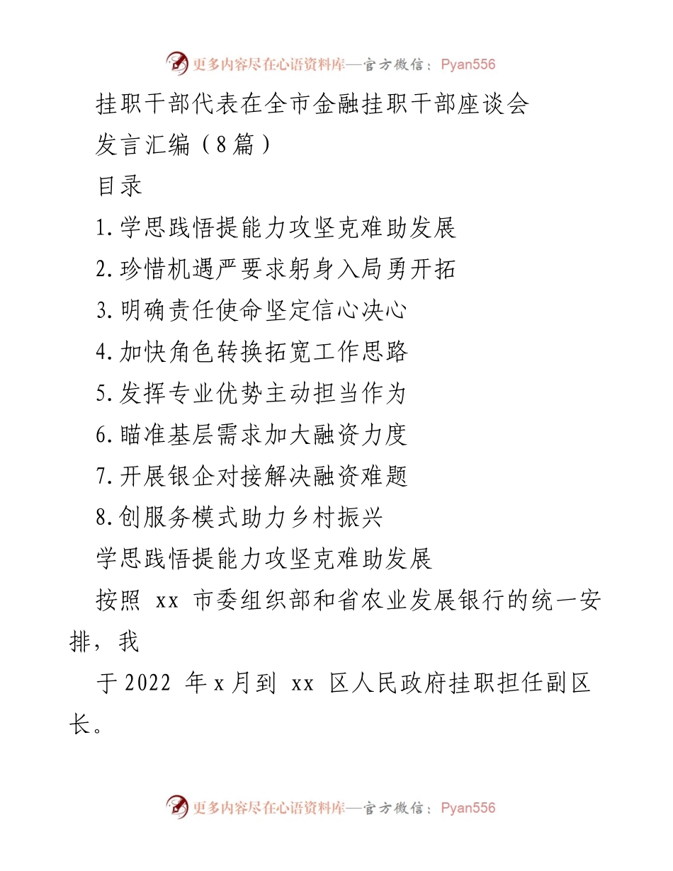 [发言] 全市金融挂职干部座谈会 - 挂职干部的经验分享与发展思考.docx_第1页