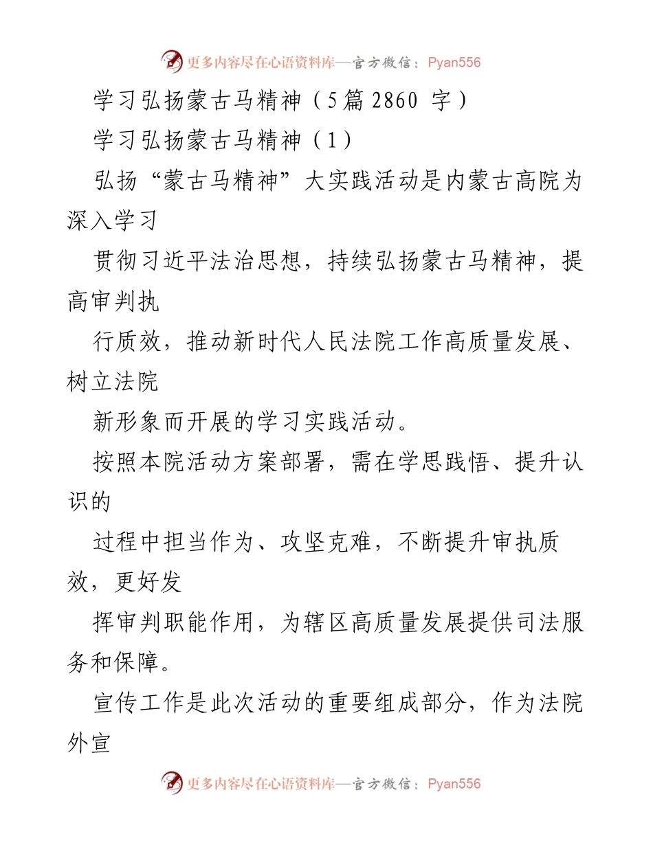 [发言] 内蒙古高院活动 - 弘扬蒙古马精神，提升审判执行质效.docx_第1页