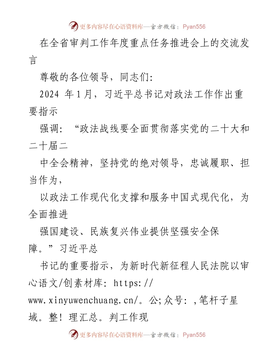[发言] 全省审判工作年度重点任务推进会 - 提升审判质量与效率的实践探索.docx_第1页