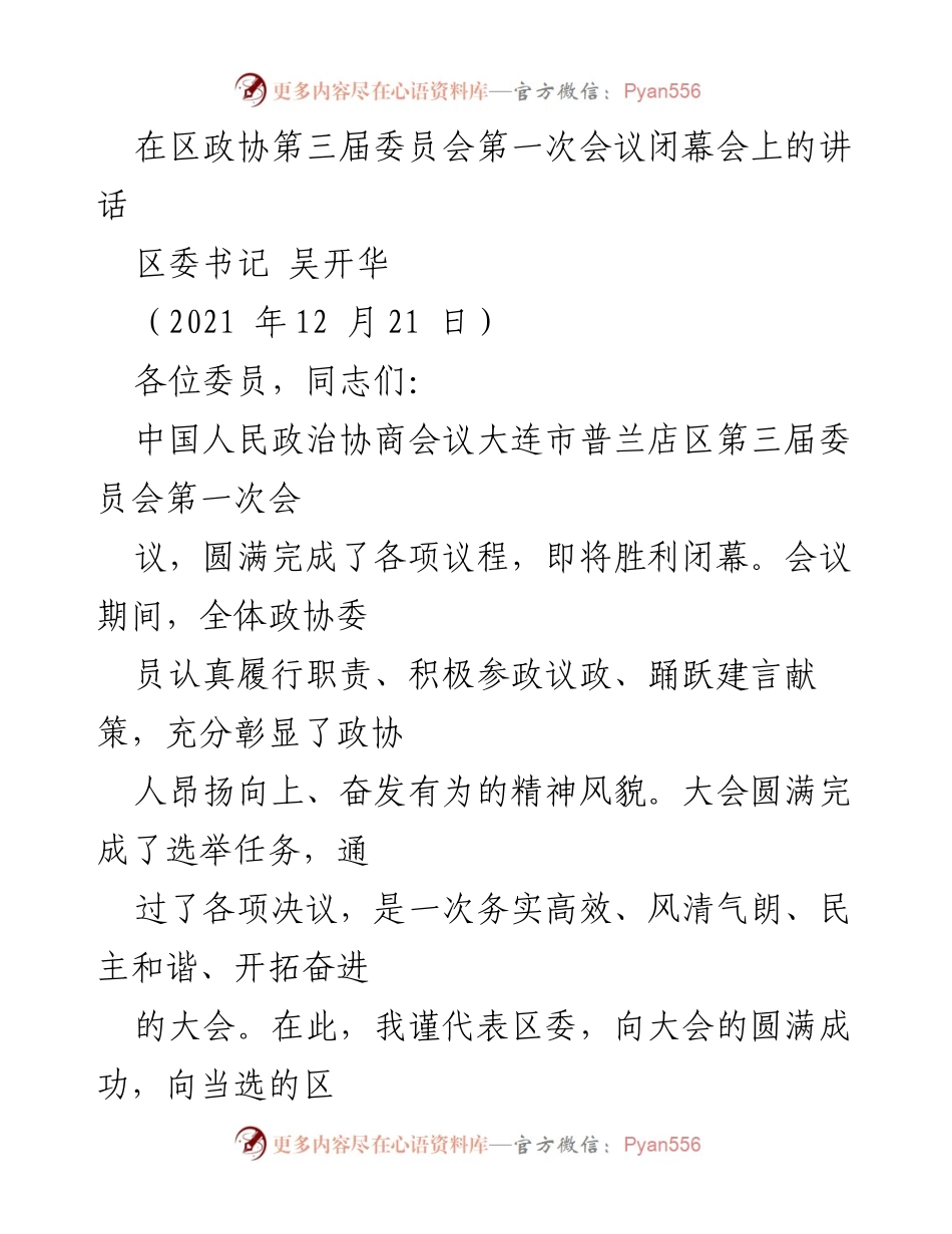[发言] 区政协第三届委员会第一次会议闭幕会 - 区委书记吴开华在政协会议闭幕会上的讲话.docx_第1页
