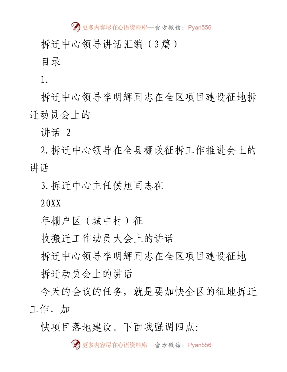 [发言] 动员大会 - 加快征地拆迁工作，推动项目建设落地.docx_第1页