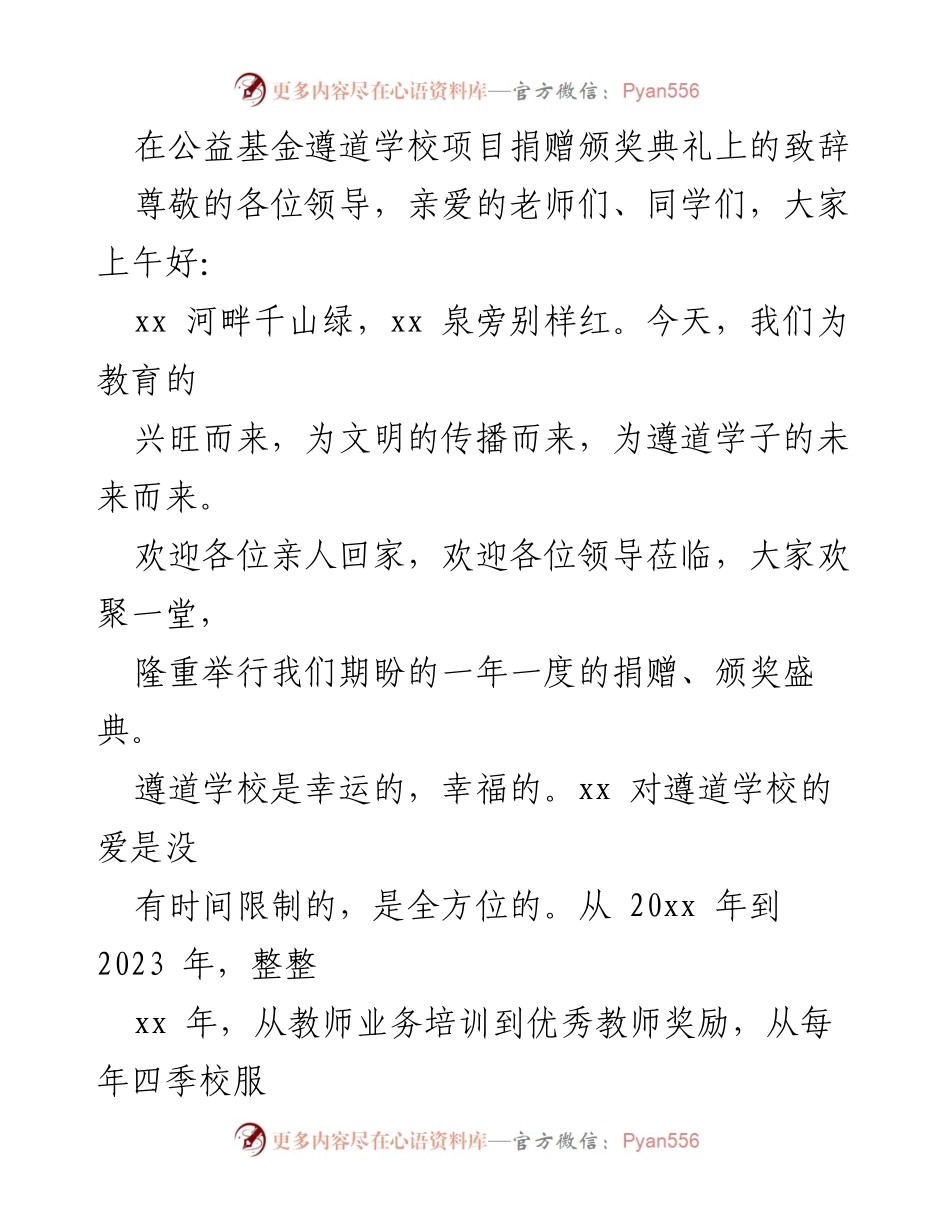 [发言] 公益基金遵道学校项目捐赠颁奖典礼 - 爱与责任：共同守护遵道教育的初心与梦想.docx_第1页