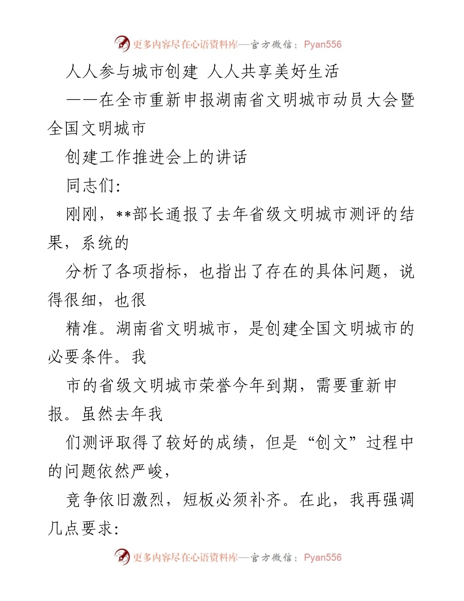 [发言] 动员大会 - 人人参与城市创建，人人共享美好生活.docx_第1页