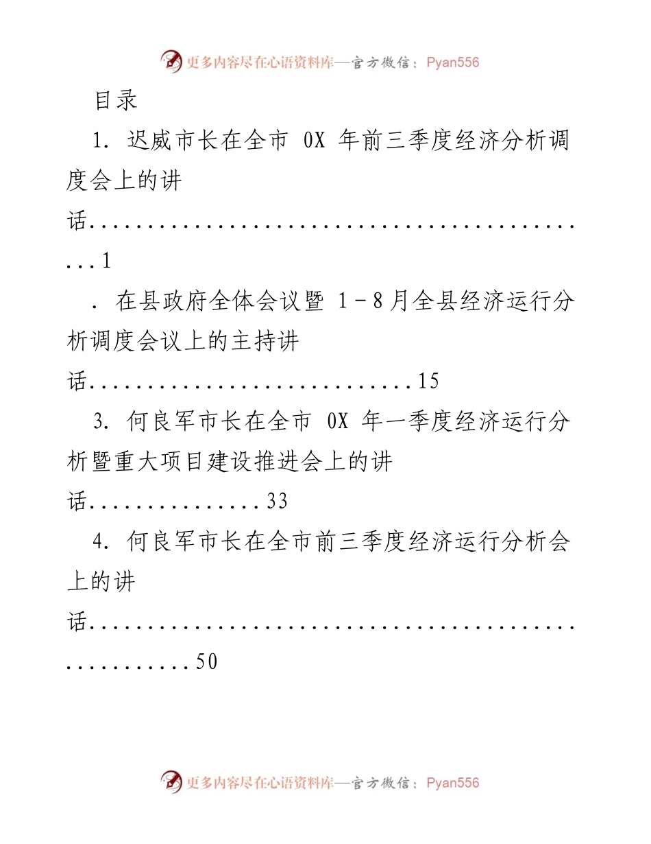 [发言] 全市经济运行分析调度会讲话集锦.docx_第1页