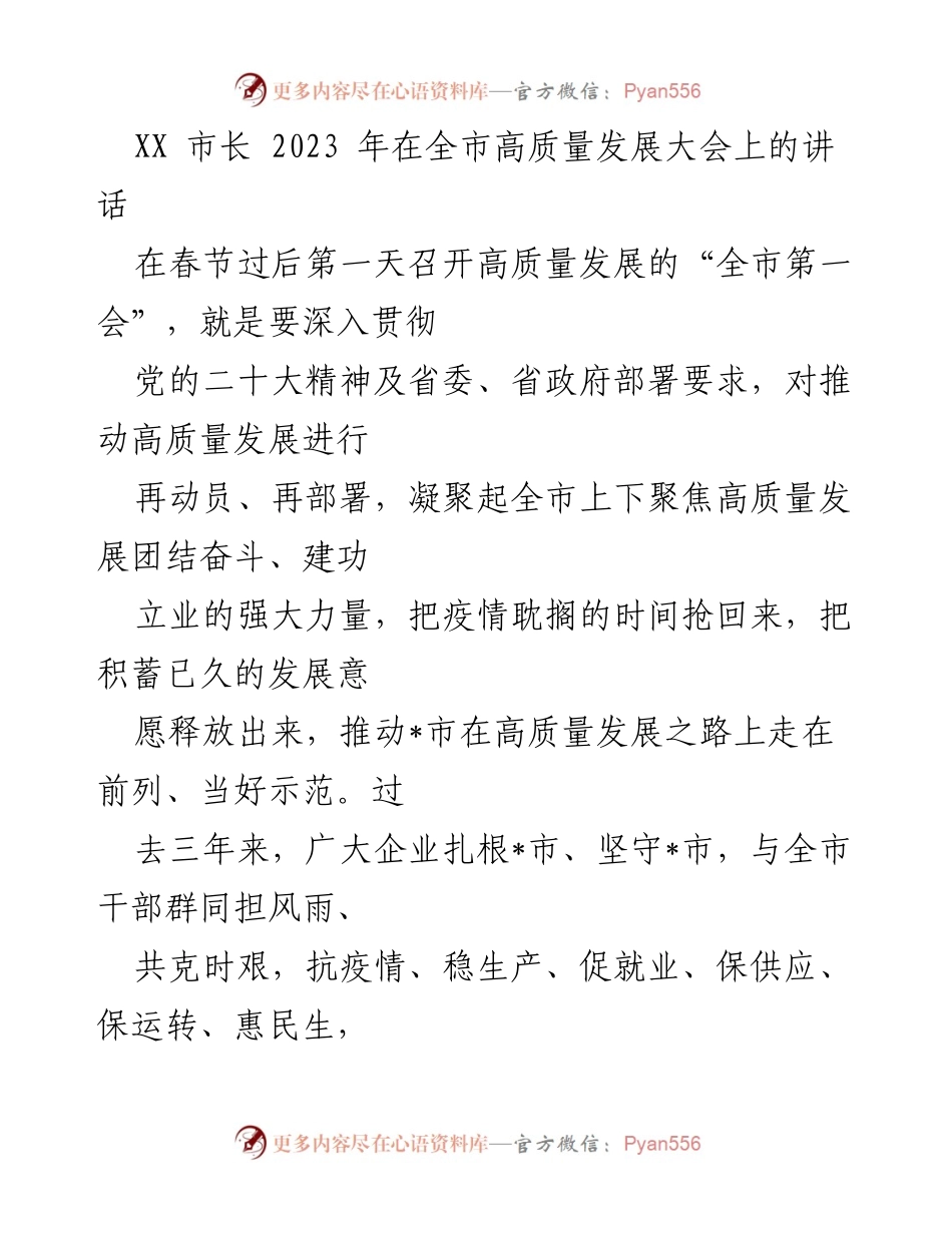 [发言] 全市高质量发展大会 - 市长在全市高质量发展大会上的讲话.docx_第1页