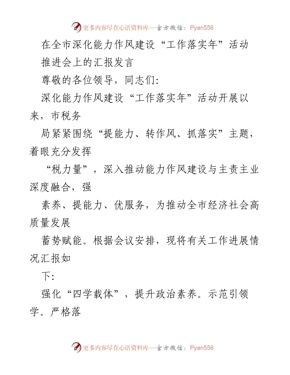 [发言] 全市深化能力作风建设推进会 - 深化能力作风建设，推动税务服务高质量发展.docx_第1页