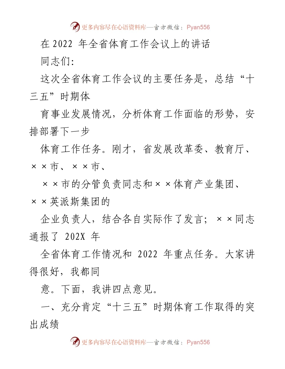 [发言] 全省体育工作会议 - 2022年全省体育工作总结与展望.docx_第1页