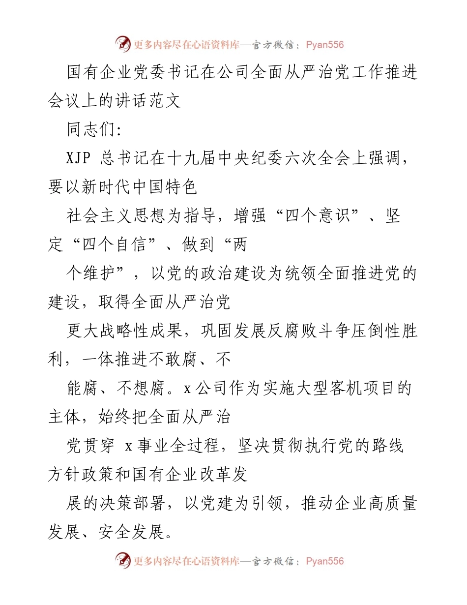 [发言] 全面从严治党工作推进会议 - 国有企业党委书记讲话：全面推进党的建设与高质量发展.docx_第1页