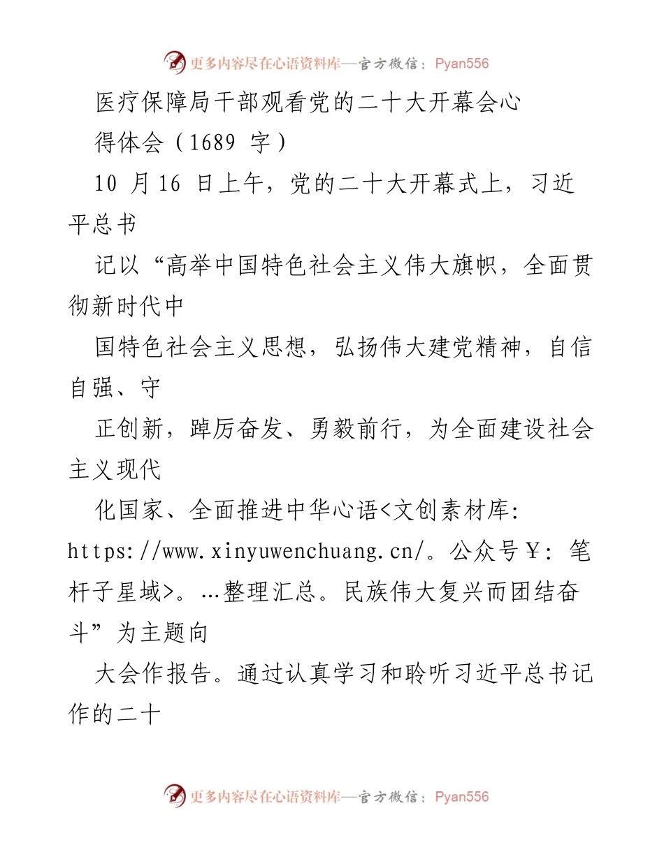 [发言] 医疗保障局干部学习会议 - 党的二十大开幕会心得体会.docx_第1页