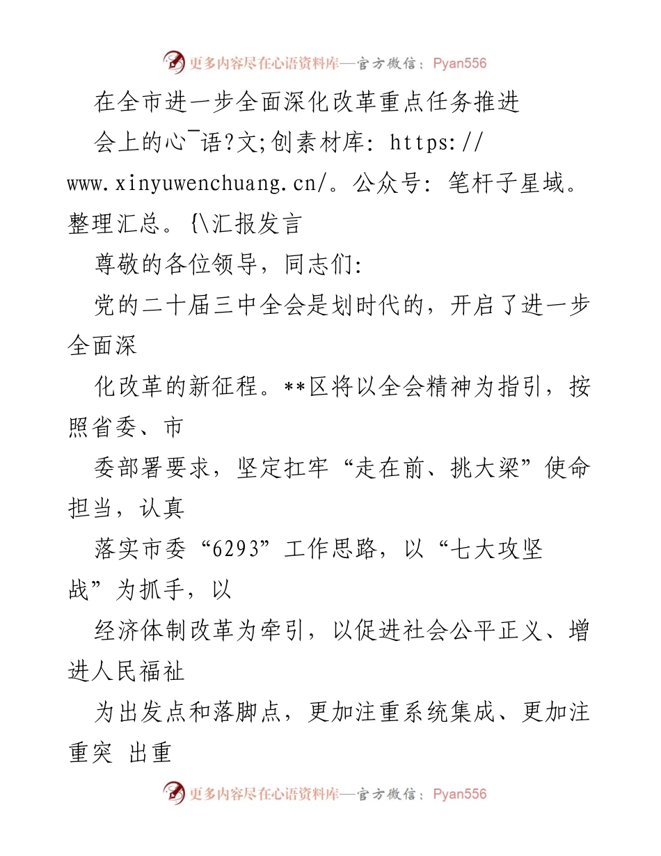 [发言] 全市进一步全面深化改革重点任务推进会 - 深入学习贯彻党的二十届三中全会精神，推动全面深化改革.docx_第1页
