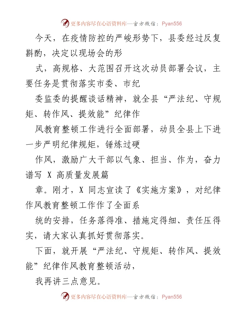 [发言] 动员部署会议 - 加强纪律作风教育整顿，推动高质量发展.docx_第1页