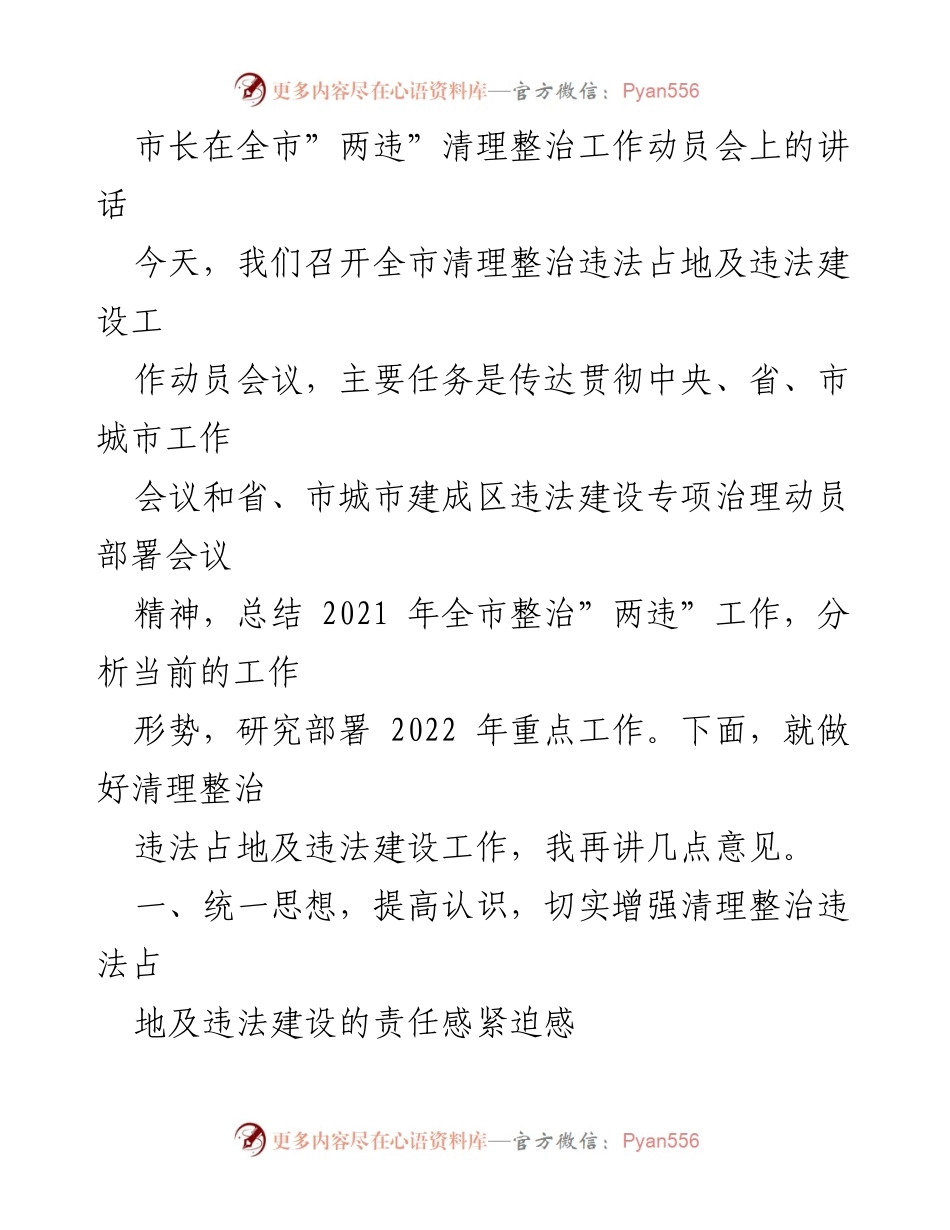 [发言] 动员会 - 市长在全市“两违”清理整治工作动员会上的讲话.docx_第1页