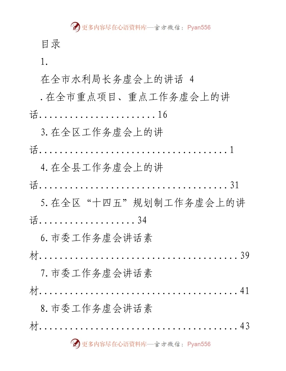 [发言] 全市水利局长务虚会讲话要点总结.docx_第1页