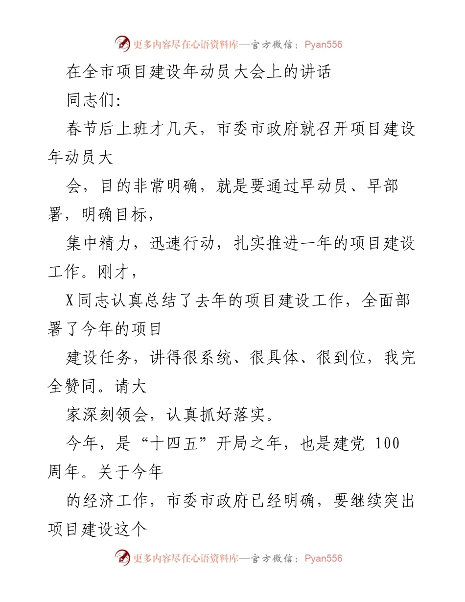 [发言] 全市项目建设年动员大会 - 强调项目建设的重要性与目标部署.docx_第1页