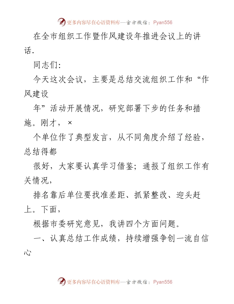 [发言] 全市组织工作暨作风建设年推进会议 - 总结交流与部署：推动组织工作与作风建设新进展.docx_第1页