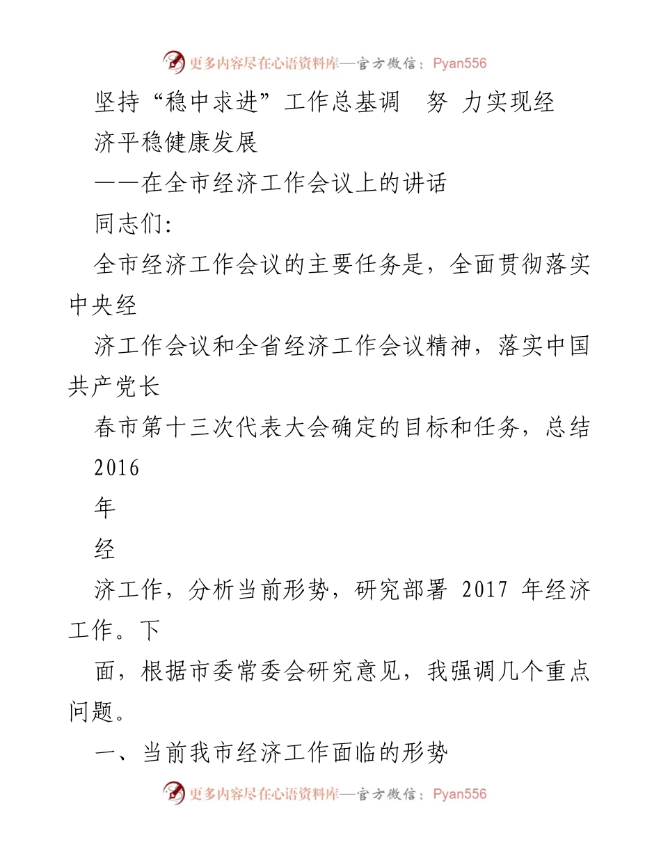 [发言] 全市经济工作会议 - 坚持“稳中求进”，推动经济平稳健康发展.docx_第1页