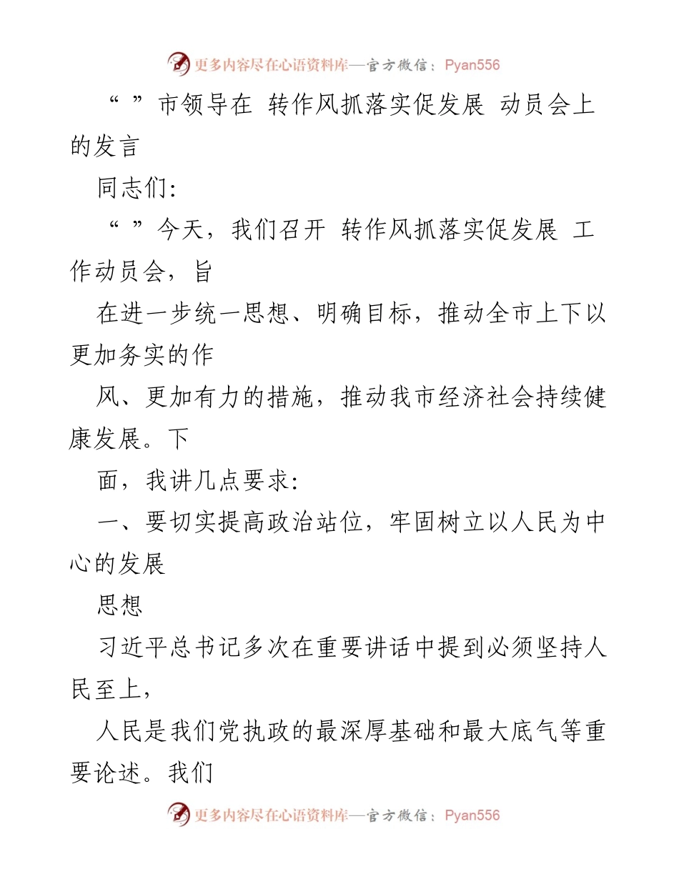 [发言] 动员会 - 深化作风建设，推动经济社会高质量发展.docx_第1页
