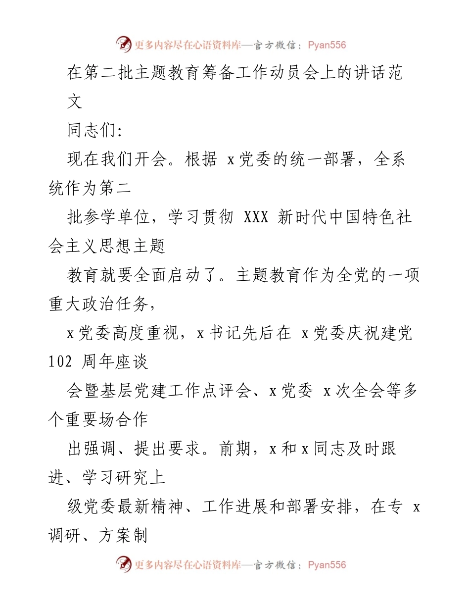 [发言] 动员会 - 第二批主题教育筹备工作动员讲话.docx_第1页