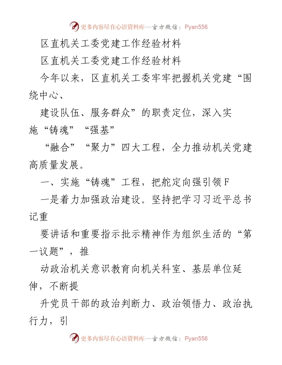 [发言] 区直机关工委党建工作经验交流会 - 区直机关工委党建高质量发展的实践与成效.docx_第1页