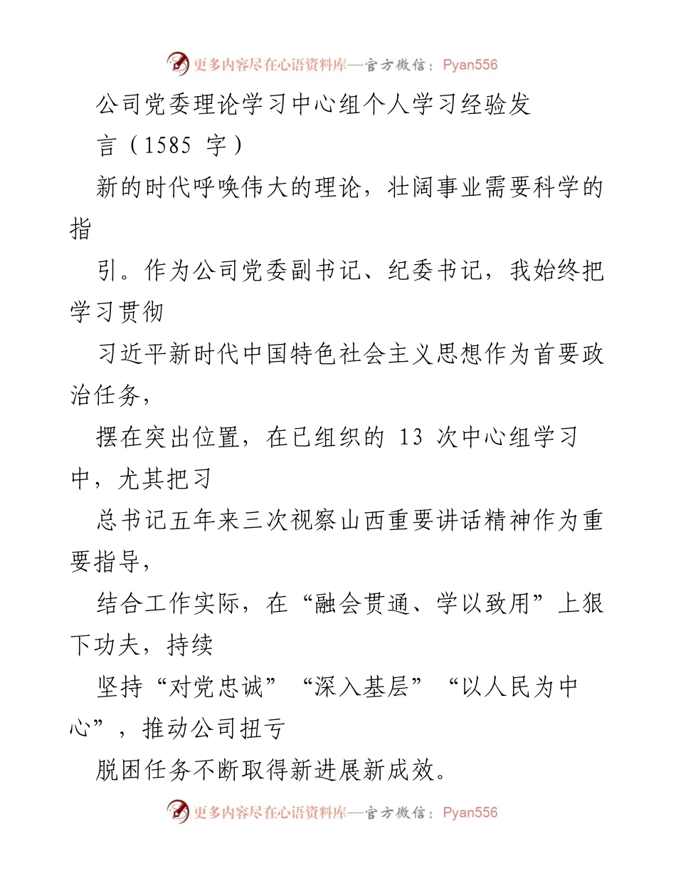 [发言] 公司党委理论学习中心组 - 学习贯彻习近平新时代中国特色社会主义思想的重要性与实践经验.docx_第1页