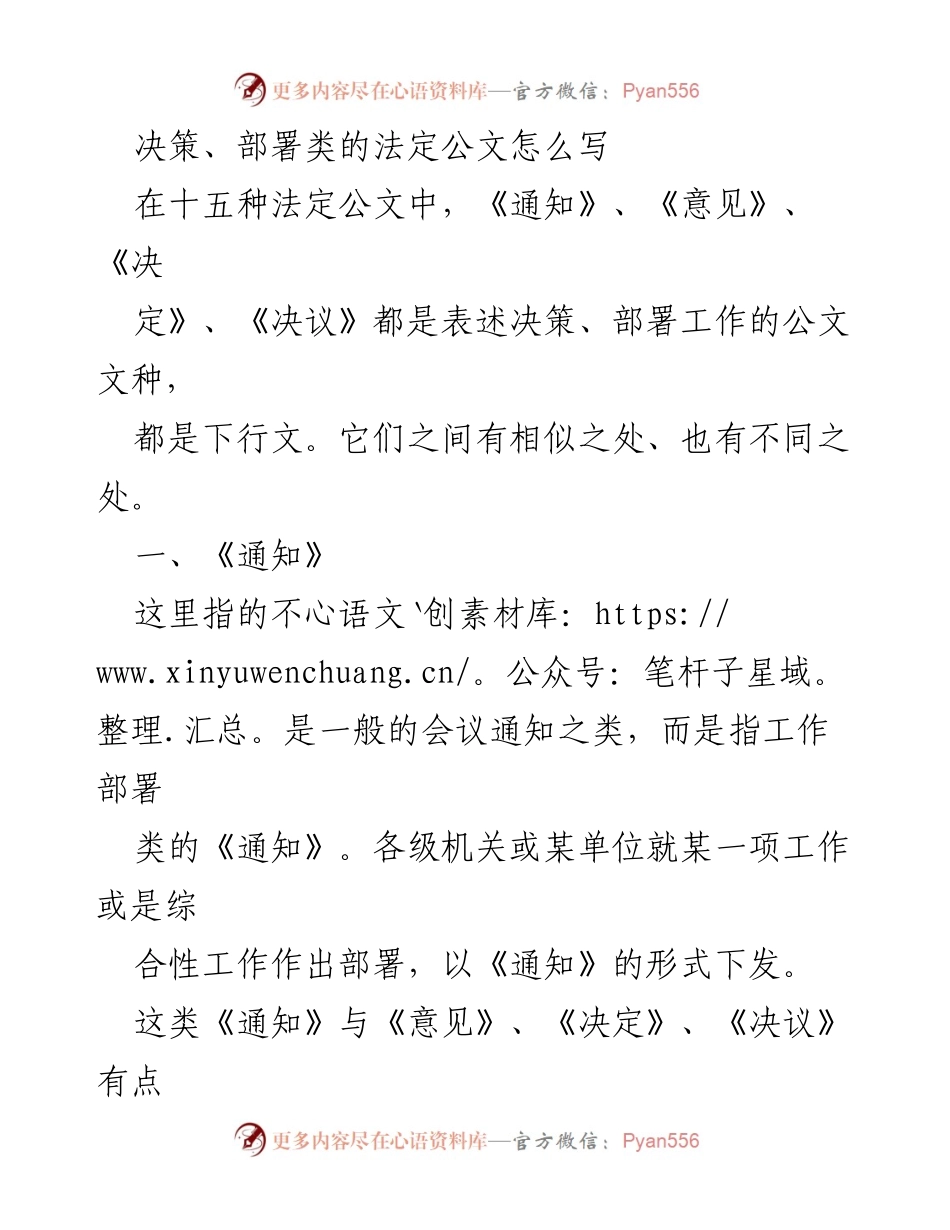 [发言] 公文写作培训 - 法定公文写作指南：决策与部署类文种解析.docx_第1页