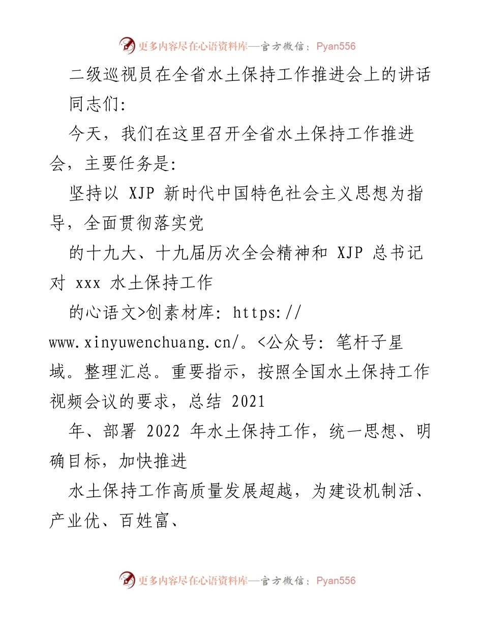 [发言] 全省水土保持工作推进会 - 弘扬建党精神 推动水土保持高质量发展.docx_第1页