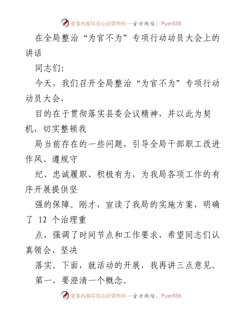 [发言] 动员大会 - 整治“为官不为”专项行动的动员与要求.docx_第1页