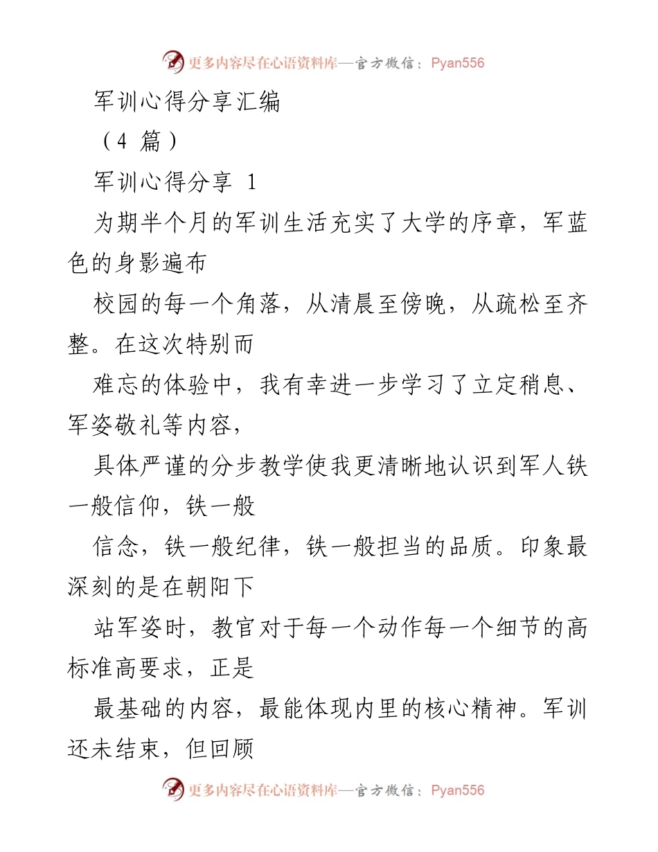 [发言] 军训总结分享会 - 军训心得：锤炼意志与成长的旅程.docx_第1页