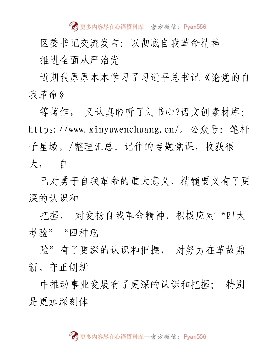 [发言] 区委书记交流 - 以自我革命精神推进全面从严治党_1.docx_第1页