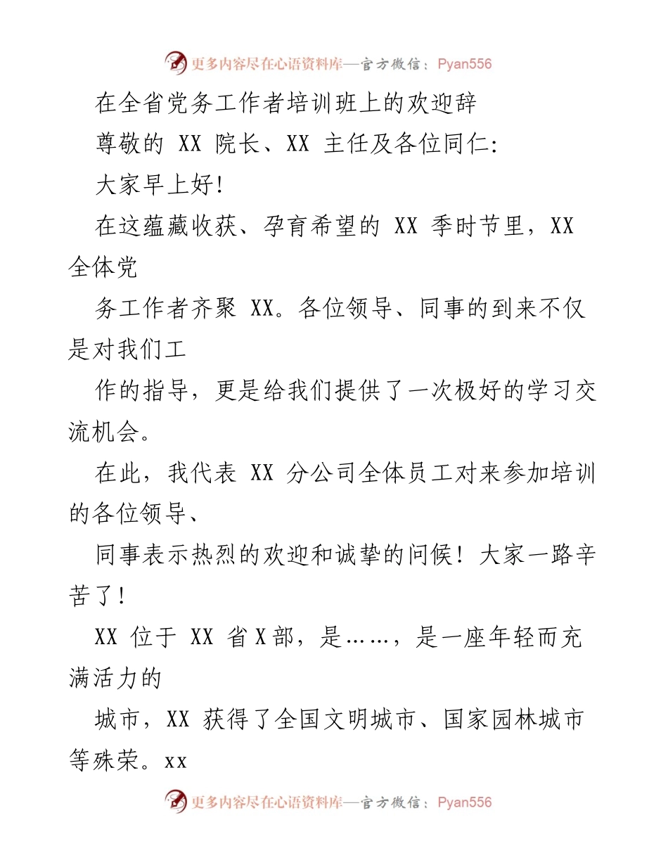 [发言] 全省党务工作者培训班 - 欢迎各位领导与同仁参加党务工作者培训班.docx_第1页