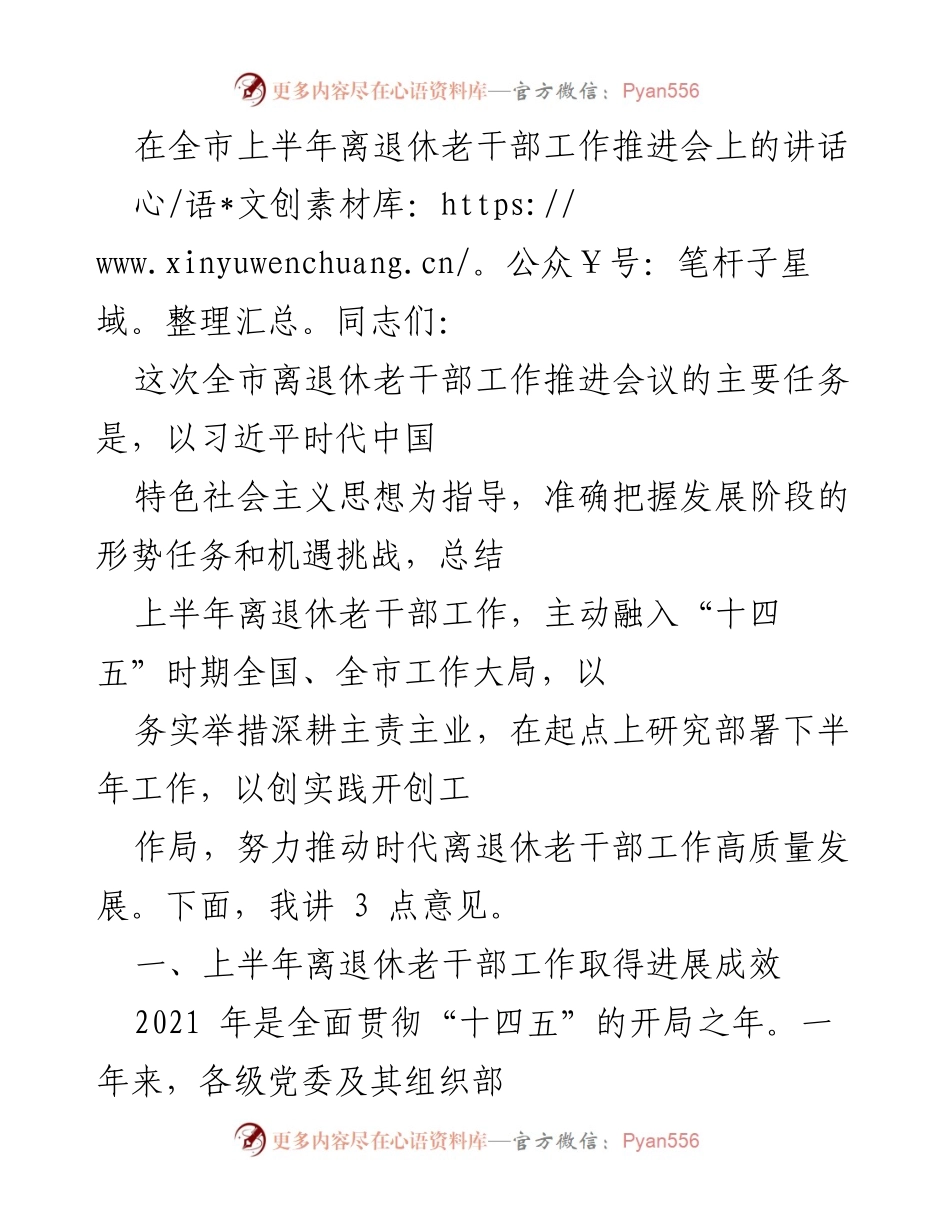 [发言] 全市离退休老干部工作推进会 - 上半年离退休老干部工作总结与下半年工作部署.docx_第1页