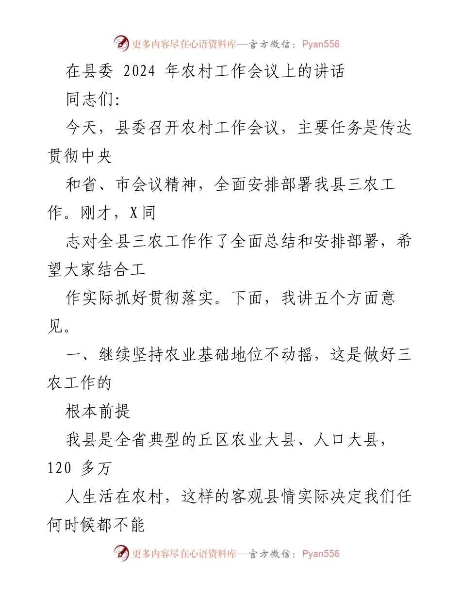 [发言] 农村工作会议 - 坚持农业基础地位，促进农民增收的五点意见.docx_第1页