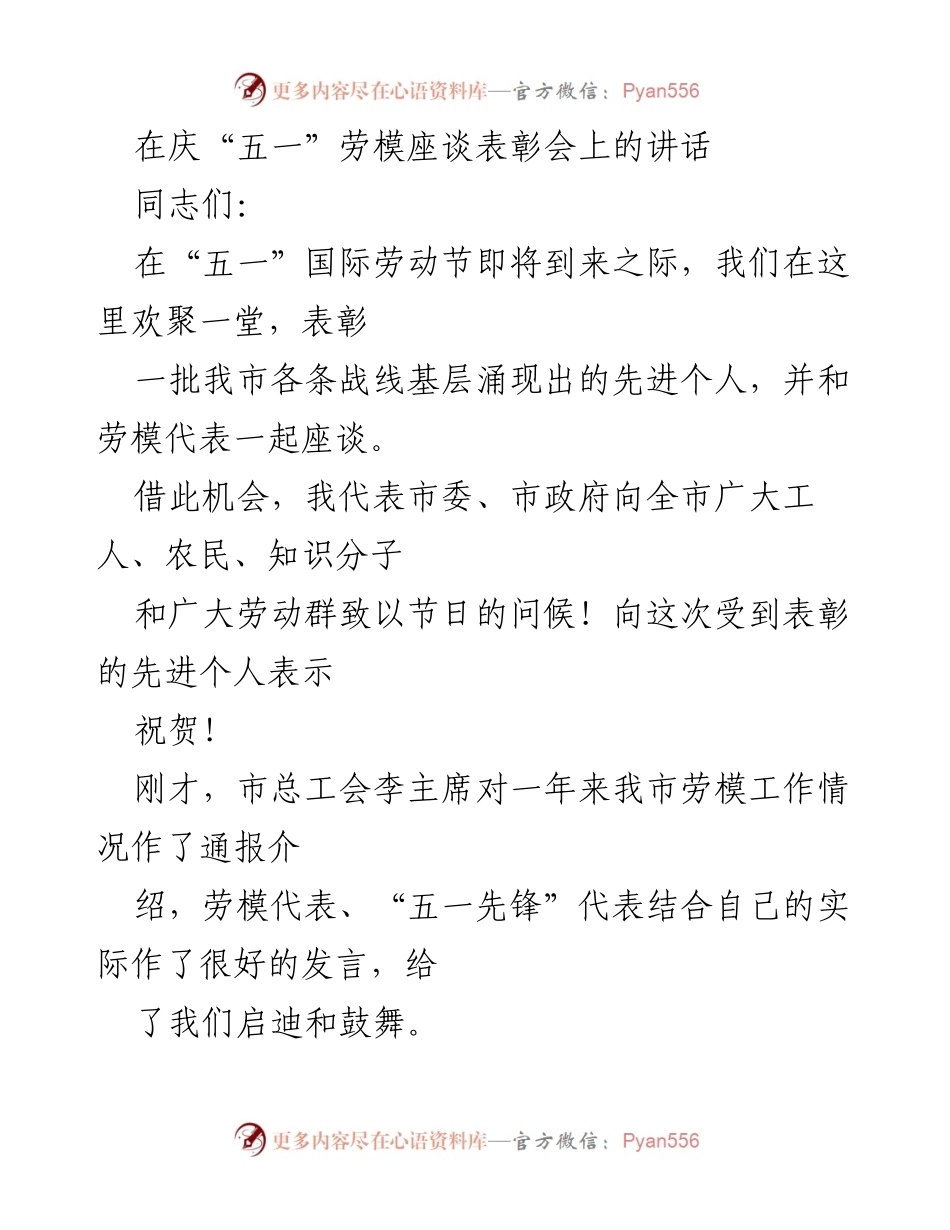 [发言] 劳模座谈表彰会 - 庆祝劳动节，表彰劳模，展望未来发展.docx_第1页