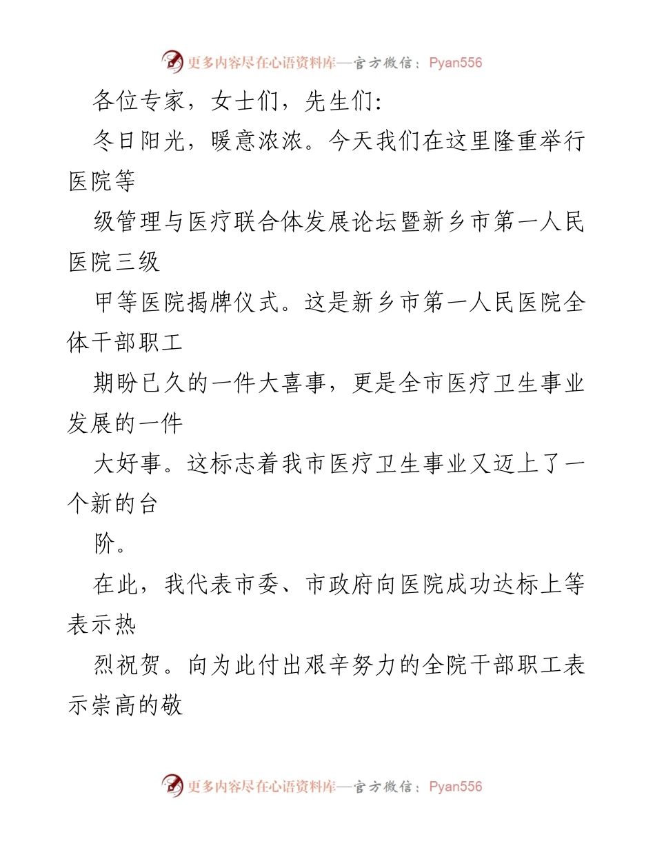 [发言] 医院揭牌仪式 - 新乡市第一人民医院三级甲等医院揭牌仪式致辞.docx_第1页