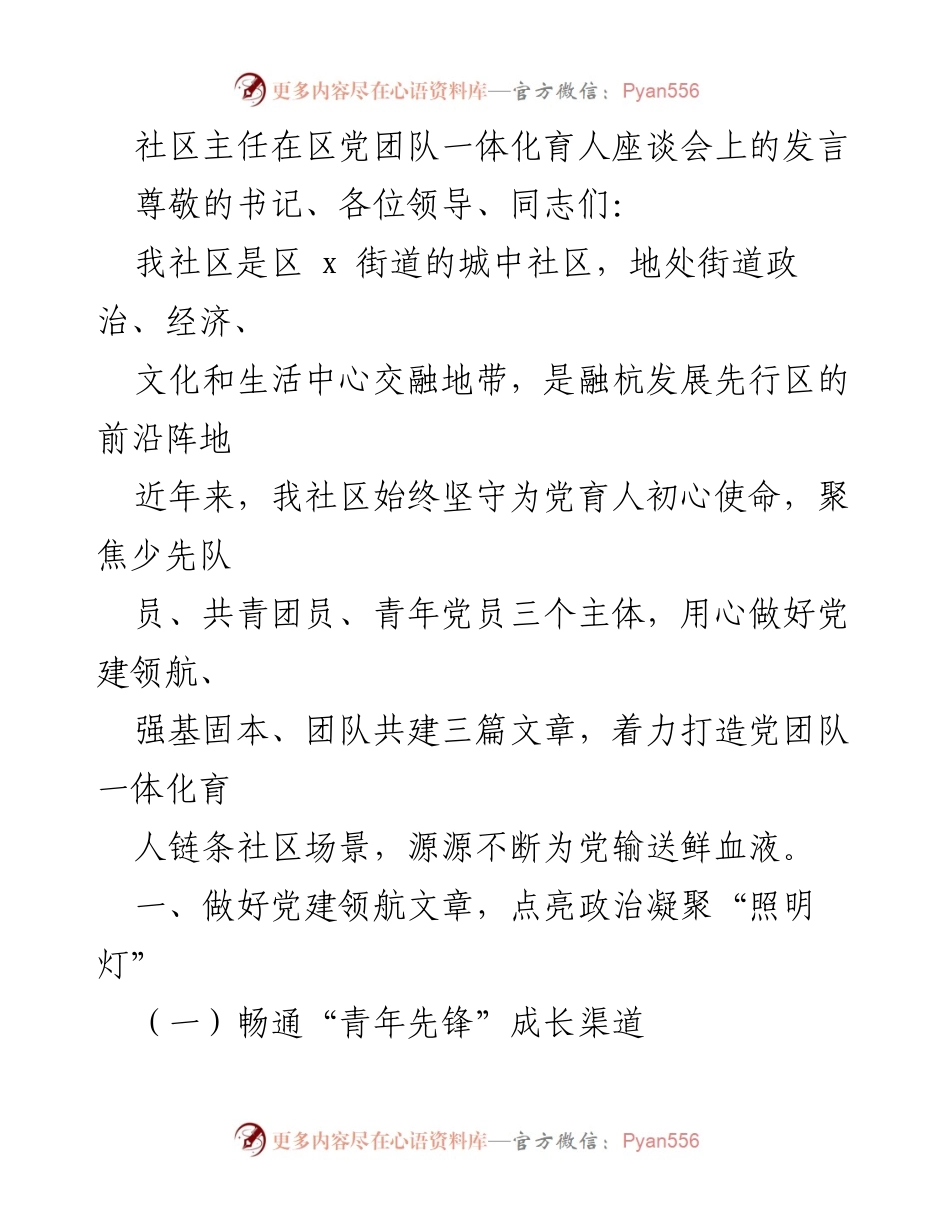 [发言] 区党团队一体化育人座谈会 - 社区在党团队一体化育人中的创新实践与成效.docx_第1页