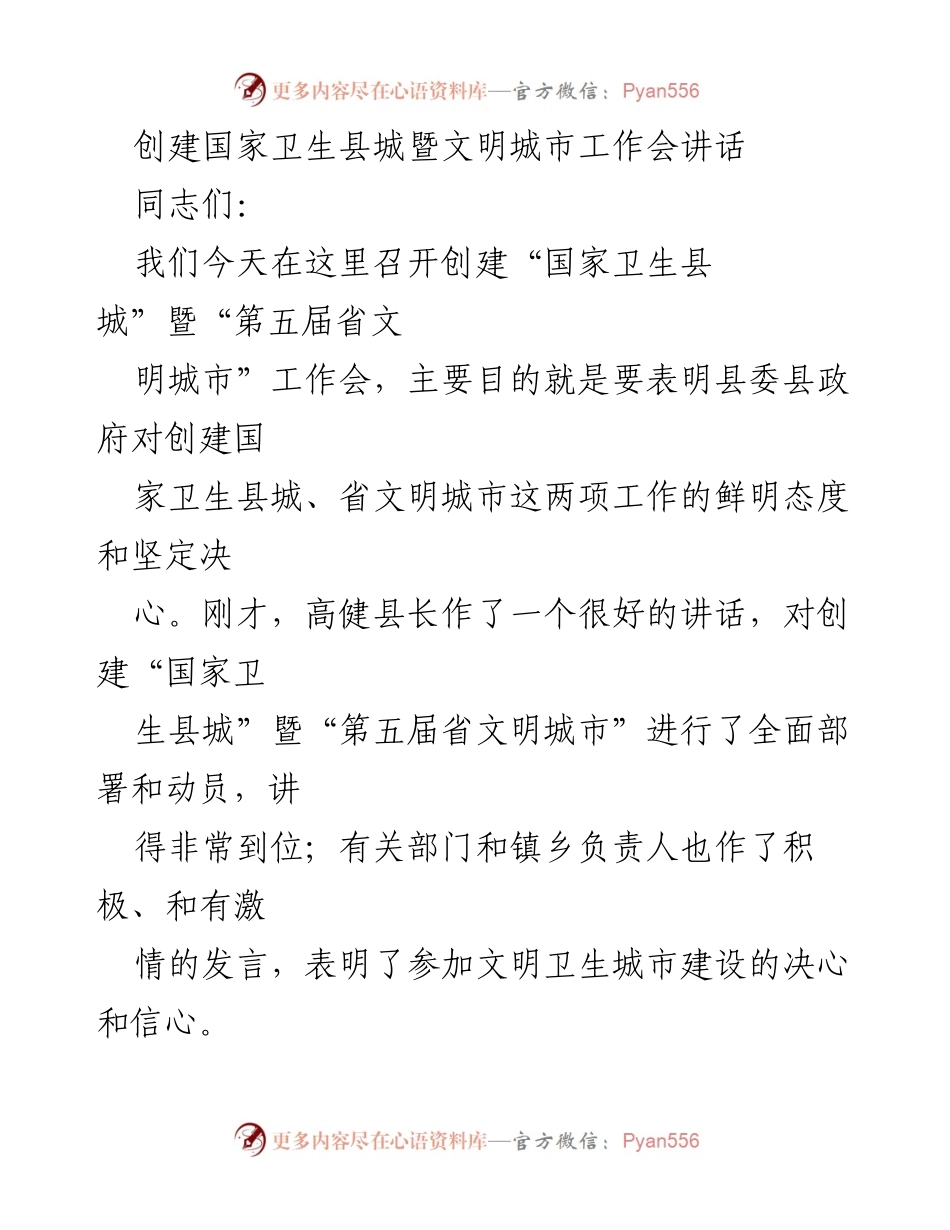 [发言] 创建国家卫生县城暨文明城市工作会 - 坚定信心共创文明卫生城市.docx_第1页