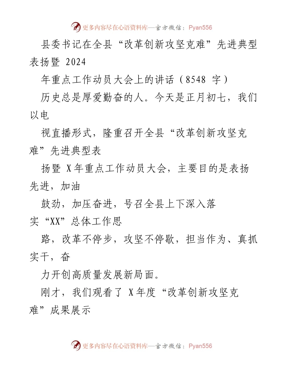 [发言] 动员大会 - 表扬先进典型，号召全县奋力开创高质量发展新局面.docx_第1页