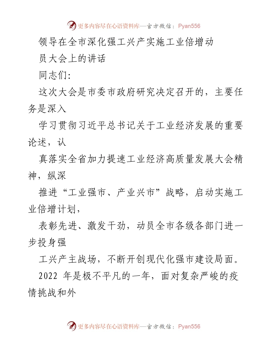 [发言] 全市深化强工兴产实施工业倍增动员大会 - 深化工业倍增计划，推动高质量发展.docx_第1页
