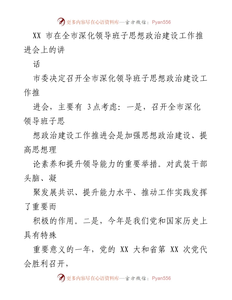 [发言] 全市深化领导班子思想政治建设工作推进会 - 深化思想政治建设，推动高质量发展.docx_第1页