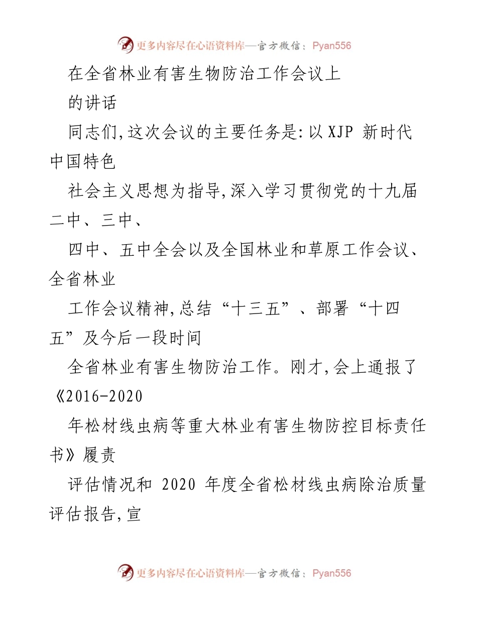 [发言] 全省林业有害生物防治工作会议 - 加强林业有害生物防治工作的重要性与实施措施.docx_第1页