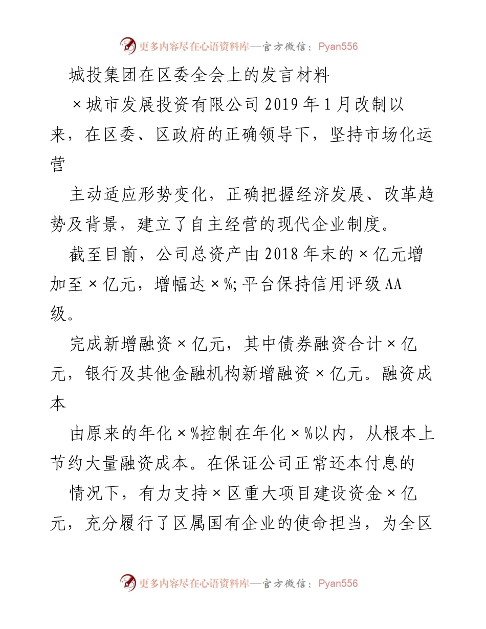 [发言] 区委全会 - 城投集团在区委全会上的发言材料总结与展望.docx_第1页