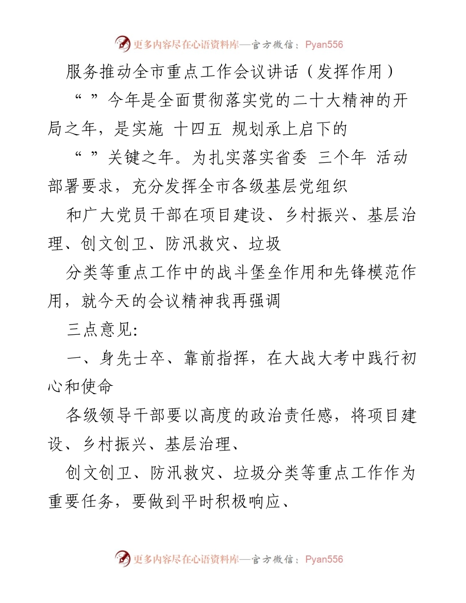 [发言] 全市重点工作会议 - 强化党员干部作用，推动重点工作落实.docx_第1页