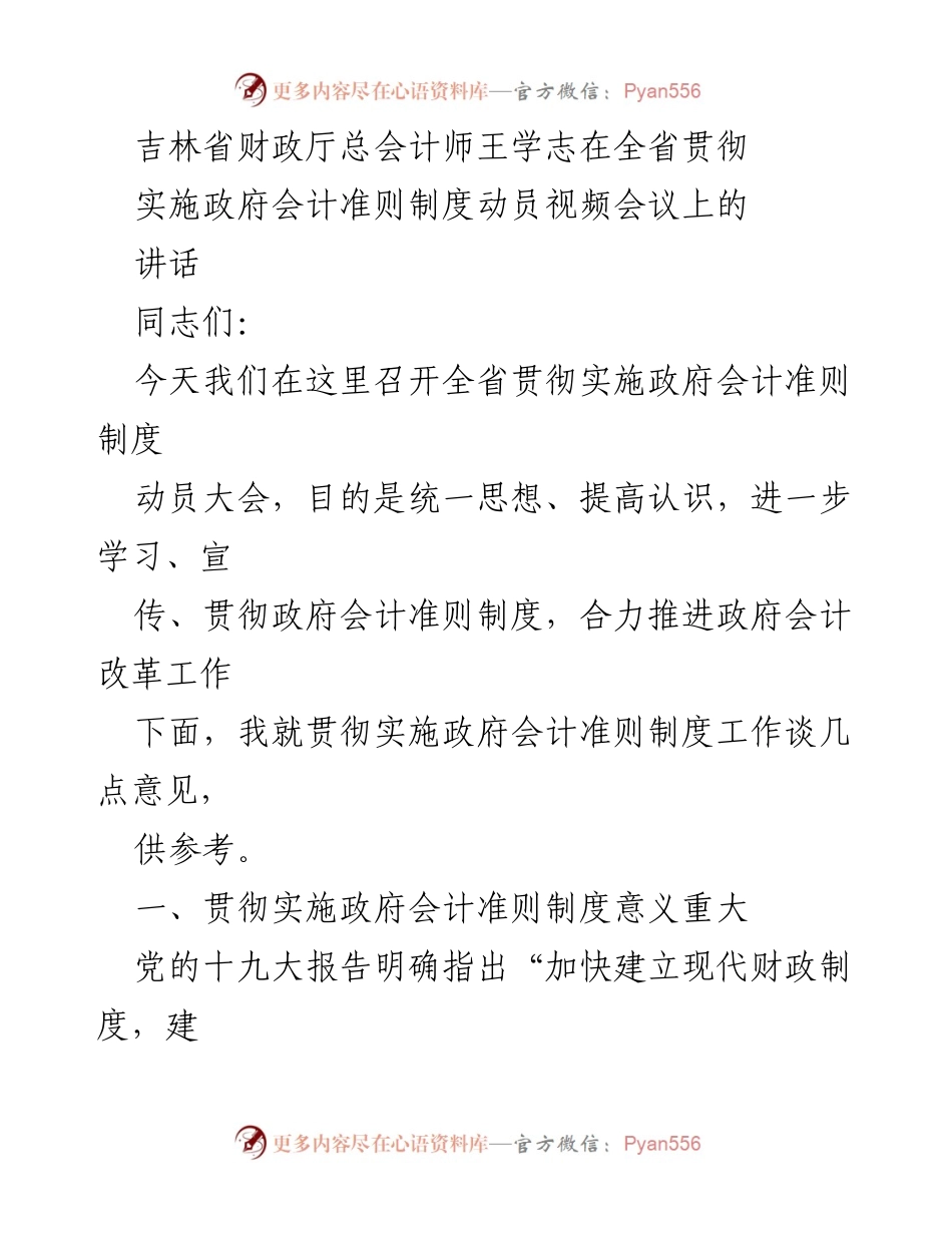 [发言] 全省政府会计准则制度动员大会 - 贯彻实施政府会计准则的重要性与意义.docx_第1页