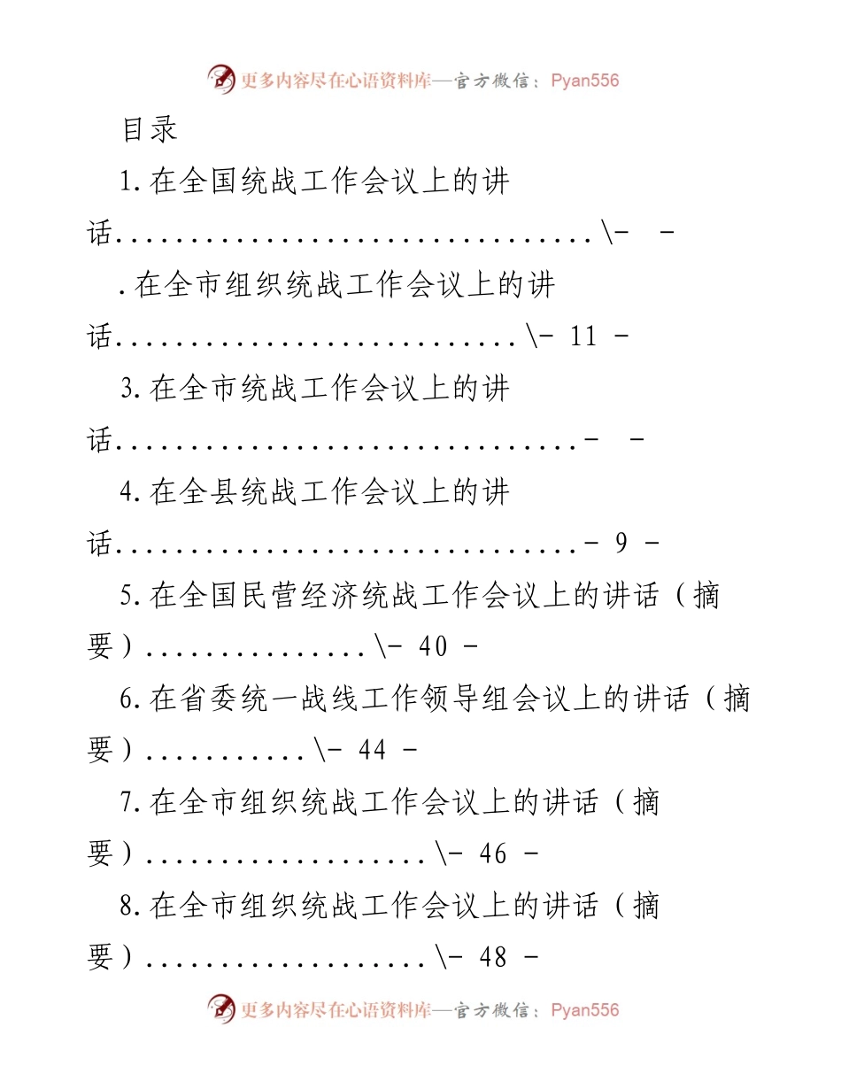 [发言] 加强民族与宗教工作的统一战线重要性.docx_第1页