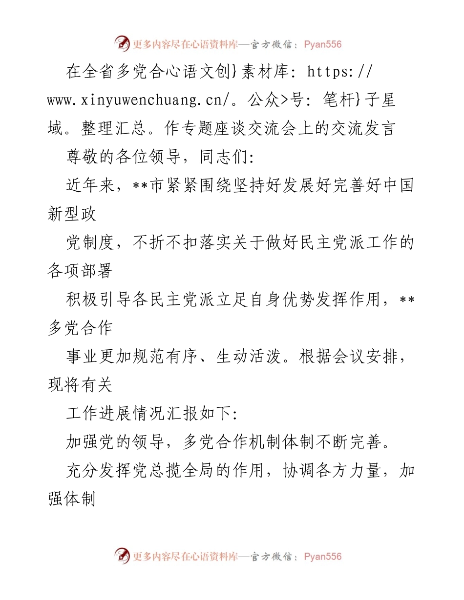 [发言] 全省多党合作专题座谈交流会 - 加强多党合作机制，助推高质量发展.docx_第1页